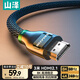 山澤HDMI線2.1版8K60Hz 4K240Hz筆記本電腦電視盒子接顯示器投影儀高清視頻連接線3米兼容HDMI2.0 HW30