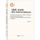 〈穀梁〉善于經(jīng)：〈穀梁〉釋經(jīng)學(xué)及其建構史研究 南國書(shū)香節