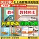 【自選】2025秋新版中學教材解讀七年級上下冊語文數(shù)學英語地理生物歷史道德與法治全套 7上【全套7本】人教版（25秋）