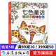 七色童話 給孩子的涂色書  繪畫認(rèn)知 涂色本7-10歲 小學(xué)生減壓涂色書 涂色畫簡(jiǎn)筆畫  后浪正版