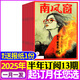 【包郵】南風(fēng)窗雜志2025年5-15期 新 光伏 【全年訂閱/半年訂閱/2024/2023年過刊可選】小貓悟空長報(bào)道 新聞期刊時(shí)事財(cái)經(jīng)過刊期刊k 一月一發(fā)【半年訂閱】2025年7-12月+送報(bào)紙