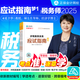 正保會計網(wǎng)校 2025新版全國稅務(wù)師職業(yè)資格考試 夢想成真 稅務(wù)師考試 2025稅務(wù)師教材配套輔導(dǎo)用書 稅務(wù)師應(yīng)試指南經(jīng)典題解必刷550題思維導(dǎo)圖 必刷題 夯實基礎(chǔ)【應(yīng)試指南】 涉稅服務(wù)實務(wù)