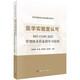 醫(yī)學(xué)實(shí)驗(yàn)室認(rèn)可ISO 15189:2022管理體系作業(yè)指導(dǎo)書(shū)范例