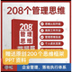 208個管理思維-企業(yè)管理落地工具-適用辦公類學習用品 實體書