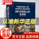 【官方正版】當白話文邂逅古詩文 DK時間線上的全球史 DK地圖上的人類史 極簡全球史 史記原著無刪減版 白話文版全版書籍原版全本全注全譯司馬遷著青少年中國歷史書籍 DK時間線上的全球史