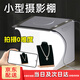 QZGY攝影棚小型拍攝道具箱標(biāo)準(zhǔn)攝影燈罩折疊燈光箱微型迷你擺臺首飾拍照燈箱一體折柔光靜物補光燈室內(nèi) 6色背景紙-還原物品色澤美感 立體調(diào)光