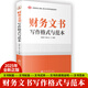 2025年新版財務(wù)文書(shū)寫(xiě)作格式與范本 涵蓋財務(wù)行政文書(shū)預算決算財務(wù)分析資產(chǎn)管理融資投資財務(wù)審計收益分配稅費管理成本