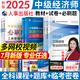 【專業(yè)自選】中級(jí)經(jīng)濟(jì)師2025教材人力資源管理師工商管理建筑與房地產(chǎn)經(jīng)濟(jì)基礎(chǔ)知識(shí)金融財(cái)政稅收實(shí)務(wù)2025年經(jīng)濟(jì)師中級(jí)教材歷年真題試卷題庫必刷題網(wǎng)課視頻中國(guó)人事出版社官方教材 工商管理（2官方教材+2真