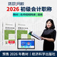 環(huán)球網(wǎng)校預(yù)售2026年初級(jí)會(huì)計(jì)職稱網(wǎng)絡(luò)課程經(jīng)濟(jì)法基礎(chǔ)實(shí)務(wù)題庫視頻教材 2025官方教材+預(yù)售2026基礎(chǔ)提升班 初級(jí)會(huì)計(jì)全科