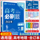 【科目可選】2026新版高考必刷題合訂本新教材版2025高考真題全刷高中必刷題 高中一二輪高三復習資料 【通用版】地理