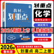 【高二上冊(cè) 新教材版】2026新版理想樹 教材劃重點(diǎn)選擇性必修第一1冊(cè) 高中高二教材劃重點(diǎn)選修一1教材解讀與拓展 【選修1】化學(xué)·魯科版 新教材