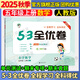 53全優(yōu)卷五年級上 2025秋五三5.3全優(yōu)卷五年級上下冊試卷語文數(shù)學(xué)英語人教版北師大版5+3全優(yōu)全能練考卷小學(xué)5年級上下冊卷子單元測試卷53天天練配套同步訓(xùn)練期中期末檢測卷 曲一線小兒郎 五年級上冊