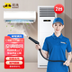 【年中大促】【空調(diào)清洗】空調(diào)掛機/柜機清洗 拆機 浣洗家電清洗 蒸汽除菌 家政保潔 上門服務(wù) 空調(diào)掛機*1+方型柜機*1清洗