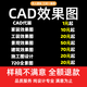 房屋裝修設計酷家樂3D效果圖制作CAD代畫圖紙自建房家裝施工圖室內(nèi)建模圖紙景觀建筑結(jié)構(gòu)代做裝修設計 10塊的*數(shù)量累計對應金額