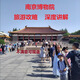 南京博物院講解   2.5-3H （小拼團）潘講解+送18鎮(zhèn)院之寶手冊 周五 上午場9-11：30 高中成人
