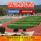 塑膠跑道EPDM橡膠彩色顆粒學(xué)校操場(chǎng)材料幼兒園籃球場(chǎng)地面材料施工 復(fù)合型跑道 咨詢享優(yōu)惠
