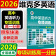 2026版高中維克多英語聽力專項訓(xùn)練 高一分冊
