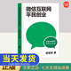 微信互聯(lián)網(wǎng)平民創(chuàng  )業(yè) 李笑來(lái) 踏踏實(shí)實(shí)賺錢(qián) 開(kāi)開(kāi)心心生活 微信視頻號的紅利會(huì )比公眾號更大 果麥文化出品  江蘇鳳凰文藝出版社