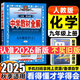 中學(xué)教材全解九年級上冊2025秋新版初中薛金星初三上下冊上冊9年級初中同步講解復(fù)習(xí)資料書教輔春 【上冊】 化學(xué) 人教版25秋新版