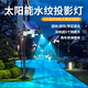 潔能輝太陽能動態(tài)水波紋投影燈戶外氛圍亮化網(wǎng)紅景區(qū)景點(diǎn)防水水紋投射燈 水紋工程亮化方案設(shè)計(jì)可咨詢客服