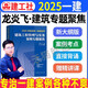 龍炎飛一建建筑實(shí)務(wù)案例專題聚焦建工社官方2025年一級(jí)建造師案例分析專項(xiàng)突破案例強(qiáng)化一本通百題講壇三部曲教材網(wǎng)課視頻題庫(kù) 龍炎飛【專題聚焦】建筑實(shí)務(wù)