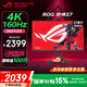 華碩 ROG XG27UCS 27英寸 Fast IPS 4K 160Hz 1ms(GTG) 游戲電競顯示器 HDR400 升降旋轉(zhuǎn) 支持Type-C 絕神27 4K 160Hz