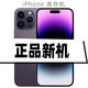 【蘋(píng)果庫(kù)存機(jī)】iphone14庫(kù)存手機(jī)拆封蘋(píng)果14pro激 活蘋(píng)果14promax 14pro-暗夜紫色 128G（全網(wǎng)通雙卡雙待5G）