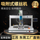 領(lǐng)速吸附式自動(dòng)螺絲機(jī)雙工位自動(dòng)擰螺絲機(jī)器可調(diào)軌道智能鎖螺絲機(jī) 白色 吸附式5331自動(dòng)鎖螺絲機(jī)（定金）