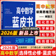 2025新&2026版解題王高中數(shù)學三年考點全析樣題庫 物理化學生物解題方法與技巧語文英語知識清單韋東奕高考必刷題輔導書韋神數(shù)學法高一至高三通用 2026藍皮書高中數(shù)學選修【適合高二提升拔高】