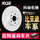 ZOZ前后剎車(chē)盤(pán) 前盤(pán)一對(duì)【送前片】適用于比亞迪 F3/F6/G3/G5/G6/L3思銳