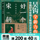 好一個(gè)宋朝 吳鉤說(shuō)宋朝 本書(shū)堪稱宋朝的“紀(jì)錄片” 讀者通過(guò)閱讀 可收獲歷史知識(shí) 領(lǐng)悟傳統(tǒng)文化 掌握歷史學(xué)分析的方法 磨鐵圖書(shū)