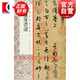 經(jīng)典碑帖全本放大 孫過(guò)庭書(shū)譜 上海書(shū)畫(huà)出版社