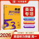 包郵2026五三53英語(yǔ) 聽(tīng)力突破 高一 曲一線(xiàn)5年高考3年模擬高中英語(yǔ)專(zhuān)項聽(tīng)力訓練高中聽(tīng)力練習