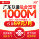 中國(guó)聯(lián)通廣東寬帶光纖預(yù)約移動(dòng)電信報(bào)裝辦理上門(mén)安裝包月包年 廣東聯(lián)通59元【1000M光纖+60G/月】