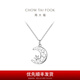 周大福 月亮星河 925銀吊墜項鏈女生日禮物七夕情人節(jié)禮物 AB40050