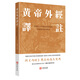 黃帝外經(jīng)譯注 進(jìn)口港版 中醫醫學(xué)著(zhù)作 養生保健文化書(shū)籍