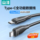 山澤全功能type-C雙頭ctoc數據線PD100W快充4K投屏視頻傳輸兼容雷電4/3適用蘋果16/15華為筆記本3米