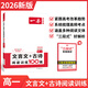 2026一本高中文言文完全解讀高中語(yǔ)文必背古詩(shī)文譯注及賞析詳解必備高一高二高三文言文全解一本通人教版必修選修全解全釋全析古詩(shī)文翻譯書 (高1)文言文+古詩(shī)閱讀訓(xùn)練100篇 高中通用