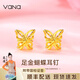 Vana蝴蝶黃金耳釘女999足金七夕情人節(jié)禮物送女朋友老婆 耳釘（約0.8克）+證書+精美禮盒