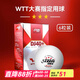紅雙喜WTT系列賽事三星乒乓球賽頂D40+有縫球新材料大賽乒乓球 三星級(jí) 6只 -WTT賽事球