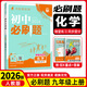 九年級科目自選】2026新版初中必刷題九年級上冊下冊人教版語文數(shù)學英語物理化學政治歷史 初三必刷題中考模擬真題初中考必刷題 上冊化學（人教版）