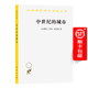 中世紀(jì)的城市(漢譯名著本9)