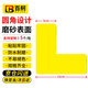百舸 5S定位貼 課桌子地面四角管理標識貼6S 15*5cm黃色L型（5個(gè)） CW877688