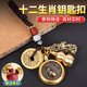 和堂悅舍五帝錢(qián)銅葫蘆貔貅十二生肖轉(zhuǎn)轉(zhuǎn)鑰匙扣純黃銅掛件皮丘掛件汽車(chē)掛飾 鼠+加厚銅葫蘆+大貔貅+五帝錢(qián)