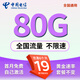 中國(guó)電信流量卡手機(jī)卡純流量上網(wǎng)卡電話卡全國(guó)通用無(wú)限電信流量卡不限速低月租大王卡 廣東星卡丨19元80G全國(guó)流量-自己激活-套餐不變