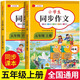 2025新版 五年級上下冊同步作文部編人教版5上小學生作文大全小學五年級上冊作文書黃岡作文范文精選作文素材同步作文思維導圖作文 【五年級上冊+下冊】同步作文 小學五年級