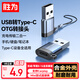 勝為USB轉(zhuǎn)換Type-C轉(zhuǎn)接頭OTG蘋果16/15快充線 適用車載carplay耳機(jī)華為手機(jī)筆記本臺式電腦ETU0005J