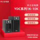 科士達YDC9101H/9102H/9103H/9106H/9110H UPS不間斷電源10KVA/KW YDC9101H/800W