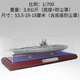 戰藝1：700中國16號遼寧艦17號山東艦18號福建艦仿真航母模型擺件收藏 1：700  福建艦 紙箱帶罩J