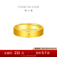 周大福太陽足金黃金戒指男單只開口戒情侶款(工費:320計價)F222594 足金 約7.55g